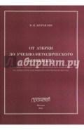 От азбуки до учебно-методического комплекта