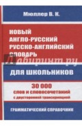Новый англо-русский, русско-английский словарь для школьников. 30 000 слов и словосочетаний