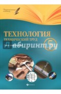 Технология. Технический труд. 5 класс. Планы-конспект