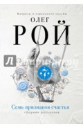 Семь признаков счастья