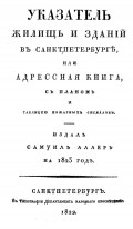 Указатель жилищ и зданий в Санкт-Петербурге, или Адресная книга