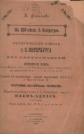 Исторический очерк г. С.-Петербурга и его окрестностей