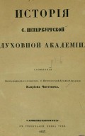 История С.-Петербургской духовной академии