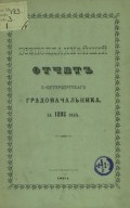Всеподданнейший отчет С.-Петербургского градоначальника за 1893 г.