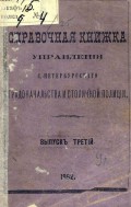 Справочная книжка С.-Петербургского градоначальства и городской полиции. Выпуск 3, составлена по 11 сентября 1892 г.
