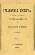 Справочная книжка С.-Петербургского градоначальства и городской полиции, составлена по 15 июля 1874 г.