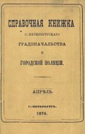 Справочная книжка С.-Петербургского градоначальства и городской полиции, составлена по 17 апреля 1874 г.