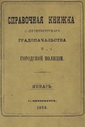 Справочная книжка С.-Петербургского градоначальства и городской полиции, составлена по 20 января 1874 г.