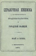 Справочная книжка С.-Петербургского градоначальства и городской полиции, составлена по 8 июня 1874 г.