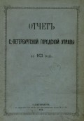Отчет городской управы за 1873 г.