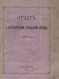 Отчет городской управы за 1874 г.