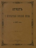 Отчет городской управы за 1877 г.