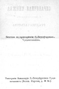 Справочная книжка С.-Петербургского градоначальства и городской полиции, август-сентябрь 1874 г.