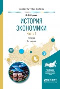 История экономики в 2 ч. Часть 1 2-е изд., испр. и доп. Учебник для вузов