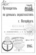 Путеводитель по дачным окрестностям г. Санкт-Петербурга на 1905 год