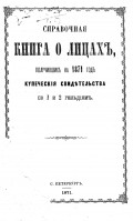 Справочная книга о купцах С.-Петербурга на 1871 год