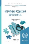 Оперативно-розыскная деятельность 6-е изд., пер. и доп. Учебник и практикум для прикладного бакалавриата