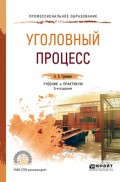 Уголовный процесс 5-е изд., пер. и доп. Учебник и практикум для СПО