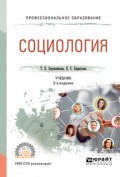 Социология 3-е изд., испр. и доп. Учебник для СПО