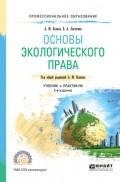 Основы экологического права 2-е изд., пер. и доп. Учебник и практикум для СПО