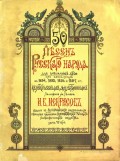 50 песен русского народа