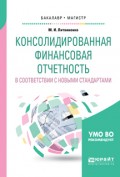 Консолидированная финансовая отчетность в соответствии с новыми стандартами. Учебное пособие для бакалавриата и магистратуры