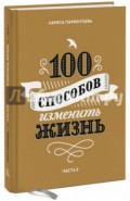 100 способов изменить жизнь. Часть вторая