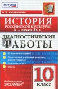 Диагностические работы по истории. История российской культуры. 10 класс. X-начало XX вв. ФГОС