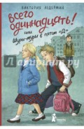 Всего одиннадцать! или Шуры-муры в пятом "Д" (с автографом)