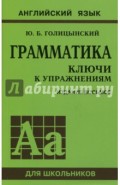 Грамматика. Ключи к упражнениям