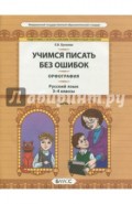 Русский язык. 3-4 классы. Орфография. Учимся писать без ошибок. В 2-х частях. Часть 1. ФГОС