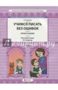 Русский язык. 3-4 классы. Орфография. Учимся писать без ошибок. В 2-х частях. Часть 2. ФГОС