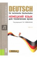 Немецкий язык для технических вузов (для бакалавров)