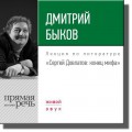 Лекция «Сергей Довлатов конец мифа»