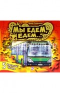 Книжка с пазлами. Мы едем-едем