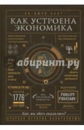 Как устроена экономика