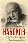 На чужих берегах. В поисках потерянного рая