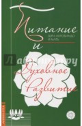 Питание и духовное развитие