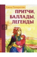 Притчи, баллады, легенды