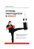 Отправь работодателя в нокаут