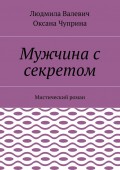 Мужчина с секретом. Мистический роман