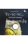 Тс-тс-тс&hellip; Сонная книжка