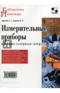 Измерительные приборы и массовые электронные измерения
