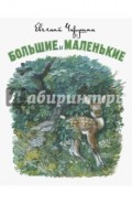 Большие и маленькие