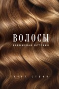 Волосы. Всемирная история