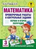 Математика. Проверочные работы и контрольные задания. Первое и второе полугодия. 3 класс