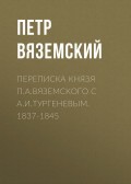 Переписка князя П.А.Вяземского с А.И.Тургеневым. 1837-1845