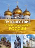 Путешествие по Золотому кольцу России. Большой путеводитель по городам и времени