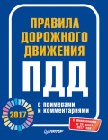 Правила дорожного движения 2017 с примерами и комментариями (с обновлениями от 24 марта 2017 года)