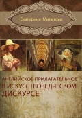 Английское прилагательное в искусствоведческом дискурсе